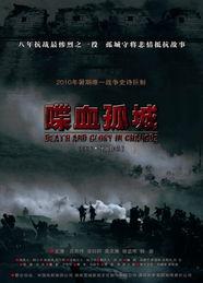 电影喋血孤城的故事背景,抗战烽火中的生死坚守